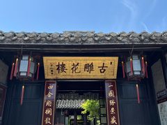 -口岸雕花楼