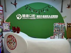 -精德口腔·种植修复·儿牙中心(财富中心店)