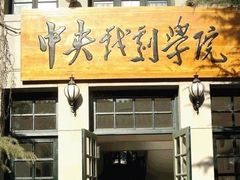 -中央戏剧学院(东城校区)