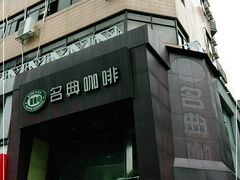 -名典咖啡语茶(茂源大厦店)