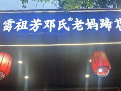 -雷祖芳老妈蹄花店