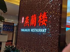 -燕兰楼·清真西北融合菜(亚运村店)