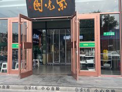 -紫光园(燕郊总店)