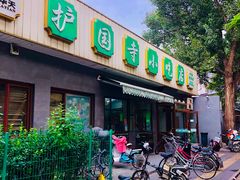 门面-护国寺小吃(新街口店)