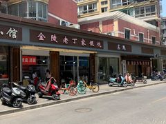 -金陵老丁家馄饨(新街口店)