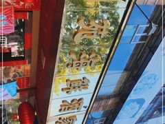 -吉莲利苑海鲜酒家(珠海拱北28年老字号店)