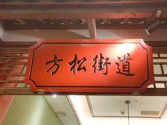 -松沪名灶·豆浆鱼头·新上海菜(飞航吾悦广场店)