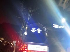 -壹华里·市集