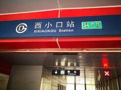 -西小口(地铁站)