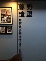 -藤野造型