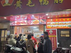 -黄毛鸭脖(汉阳总店)