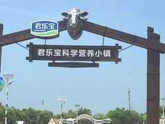 -君乐宝优致牧场