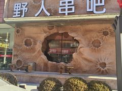 -野人串吧(太原街步行街店)