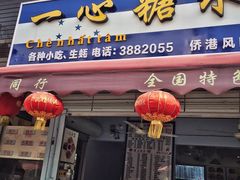 -一心糖水(侨港风情街店)