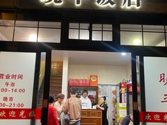 门面-晓平饭店(嘉善路店)