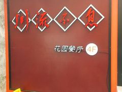 -川流不息(北蔡休闲广场店)