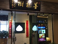 门面-菩提树·素食餐厅(汇智国际商业中心店)