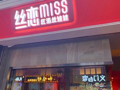 门面-丝恋丝娃娃(金阳国贸店)