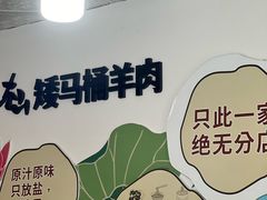 -东山矮马桶羊肉(太湖东山店)