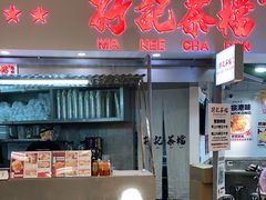 门面-孖记茶档·热腾茶餐(乐峰店)