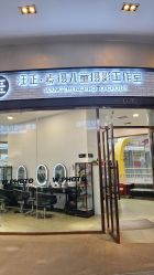 -汪正影业素摄儿童摄影工作室(星摩尔购物中心店)