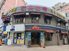 -欧典咖啡屋(台东店)