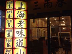 -三两春(浦三路店)