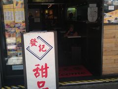 门面-发记甜品(豉油街店)