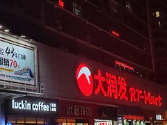 -大润发(春阳店)