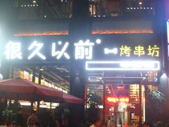 -很久以前羊肉串(京汉店)