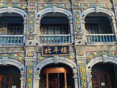-北平楼·烤鸭·北京菜(牡丹园店)