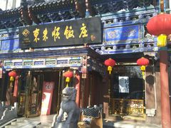 门面-东来顺饭庄(天坛店)