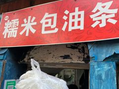 门面-殷姐糯米包油条