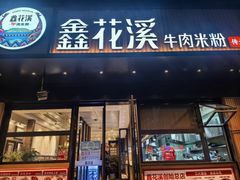 -鑫花溪牛肉米粉(凤凰街创始总店)