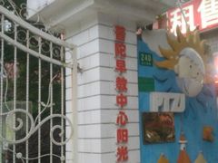 -普陀早教中心(阳光分中心)