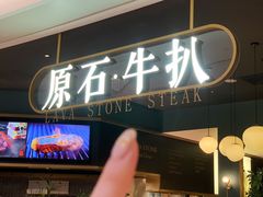 -原石牛扒·约会餐厅(龙城万科里店)