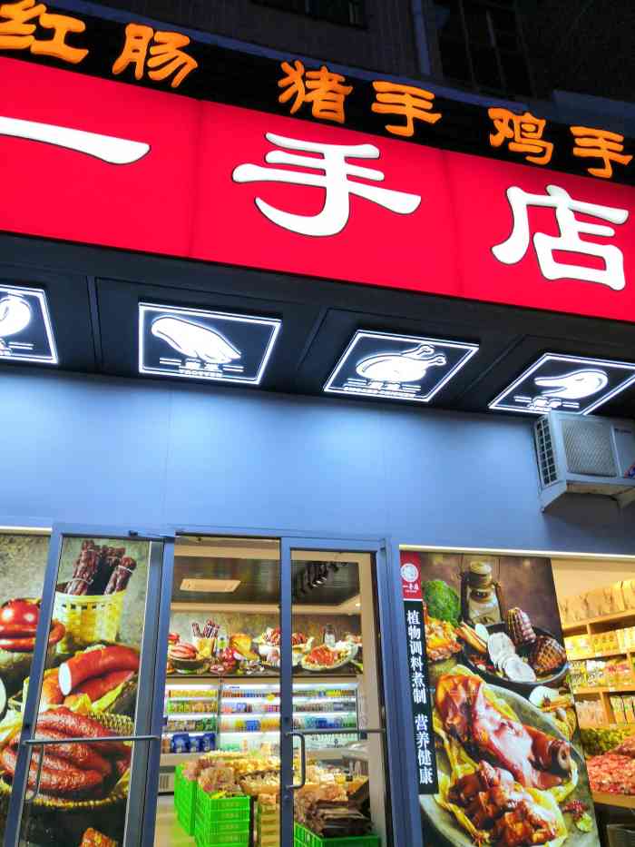 一手店(新順北大街店)-