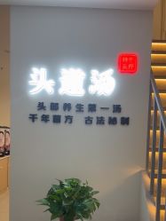 -SG头道汤养生馆