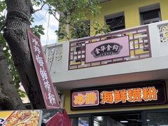 -水井拉粉油条(赤坎民国风情街店)