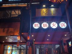 -佬土鹅肠火锅(解放路店)