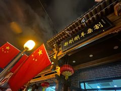 -郝刚刚羊杂割(柳巷店)