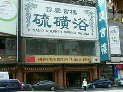 -庆会楼硫磺浴(西塔街店)