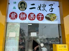-清真·二嫂子煎饼果子(卫津路总店)