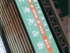 -盒煮先卤面(沙坡尾店)