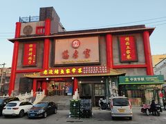 -慈孝宫·30年北京菜老馆子(三营门店)