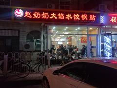 门面-赵奶奶水饺锅贴小酒馆(丁字沽店)