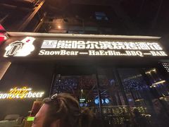 -雪熊精酿·哈尔滨烧烤酒馆(非遗大串店)
