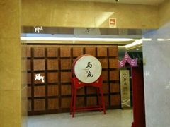 -局气 烤鸭·北京菜(光华路店)