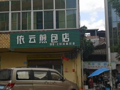 -依云煎包店