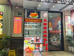 -香港池仔记肠粉王(博多新记襄阳南路店)
